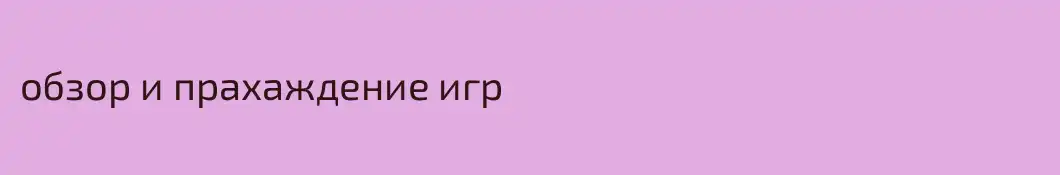 обзор и прахаждение игр